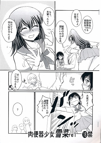肉便器少女雪菜re1