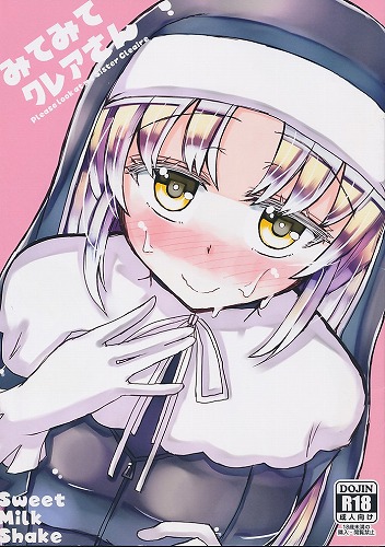 みてみてクレアさん