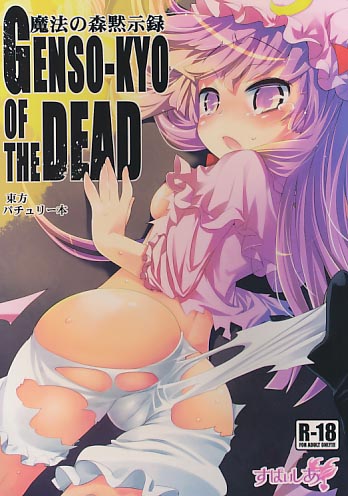 魔法の森黙示録 GENSO-KYO OF THE DEAD