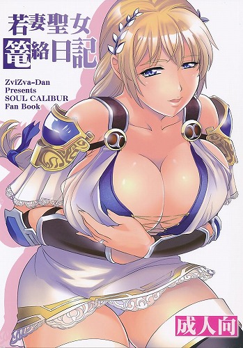 若妻聖女篭絡日記
