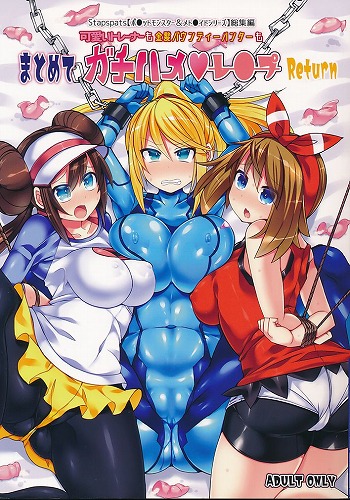 可愛いトレーナーも金髪バウンティーハンターも まとめてガチハメレ●プ Return