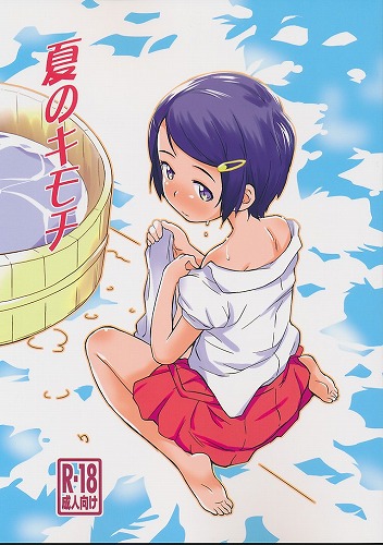 夏のキモチ