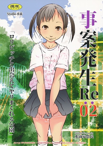 事案発生 Re：02 「ロリビッチと出会えてヤリまくれる公園」