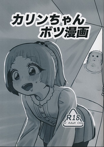 カリンちゃんボツ漫画