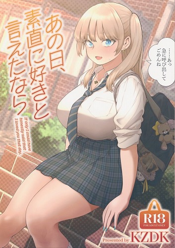 あの日、素直に好きと言えたなら