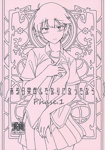 ある日突然ふたなりになったなら Phase．1