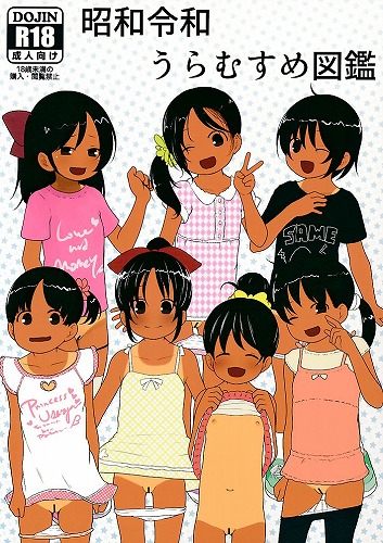 昭和令和うらむすめ図鑑