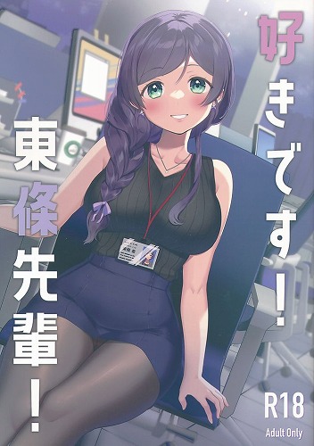 好きです！東條先輩！