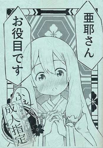亜那さん、お役目です。