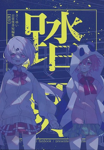 踏切 さくゆい日常怪奇短編集