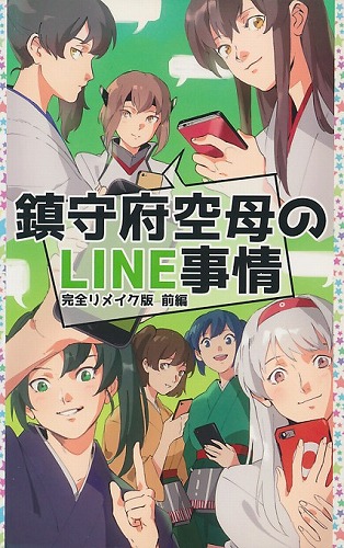 鎮守府空母のLINE事情 完全リメイク版 前編
