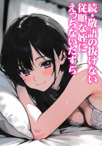 続・敬語の抜けない従順な姪にえっちないたずら