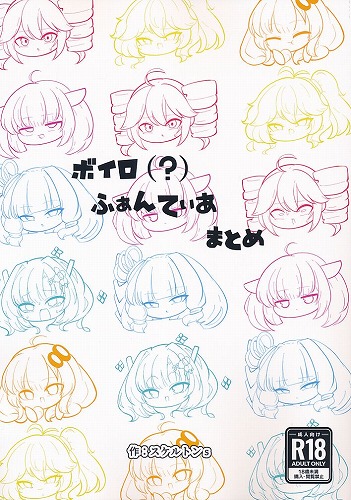ボイロ(？)　ふぁんてぃあ　まとめ