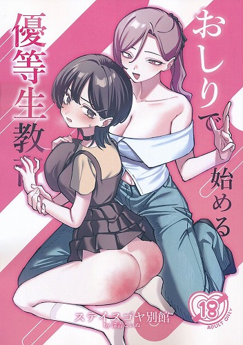 おしりで始める優等生教育
