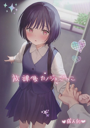 放課後カノジョごっこ