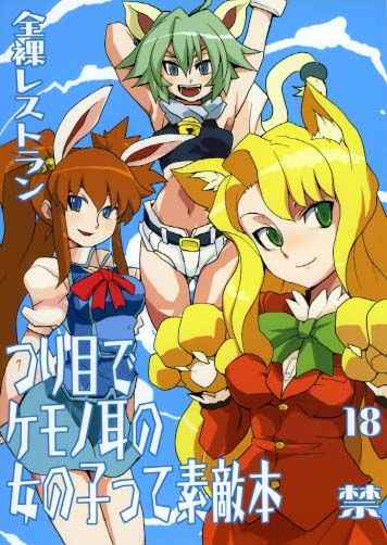 つり目でケモノ耳の女の子って素敵本