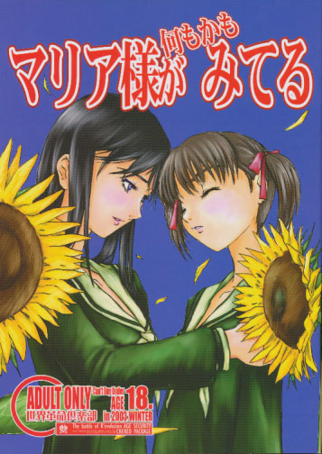 マリア様が何もかもみてる