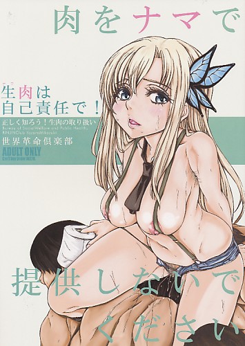 肉をナマで提供しないでください