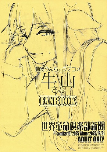 動物うんちラブコメ牛山さんFANBOOK 世界革命倶楽部新聞 comilet107 2025 Winter