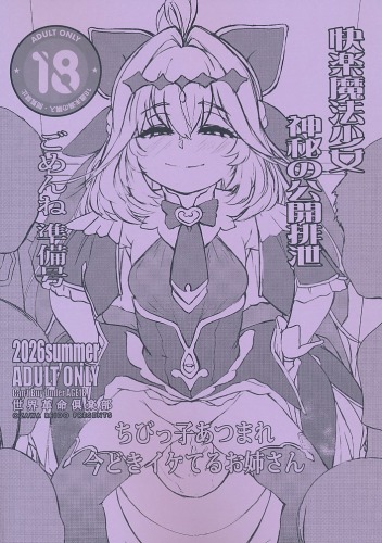 快楽魔法少女 神秘の公開排泄 ごめんね準備号