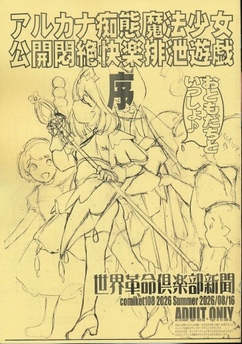アルカナ痴態魔法少女　公開悶絶快楽排泄遊戯　序