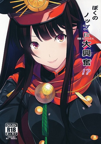 ぼくのノッブに大興奮!?
