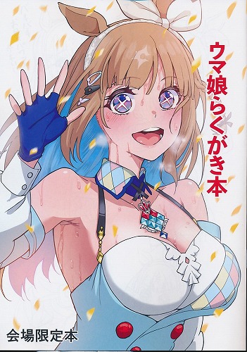 ウマ娘らくがき本