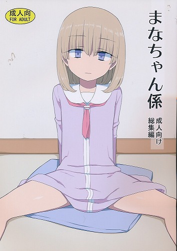 まなちゃん係 成人向け総集編