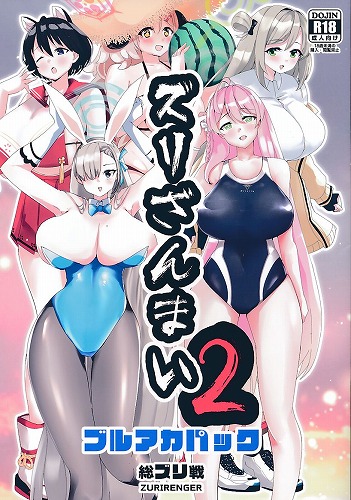 ズリざんまい 2 ブルアカパック
