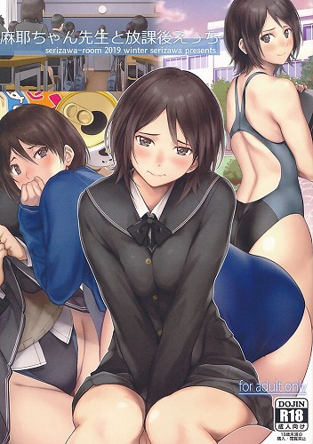 麻耶ちゃん先生と放課後えっち