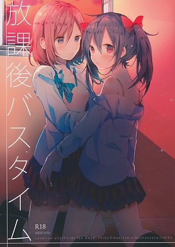 放課後バスタイム