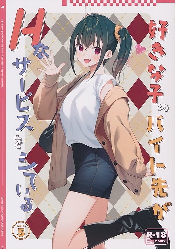 好きな子のバイト先がHなサービスをシている 5