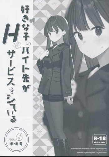 好きな子のバイト先がHなサービスをシている VOL.6 準備号