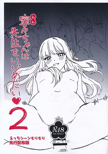 寧々ちゃんは先生をいじめたい　2　えっちシーンもりもり先行配布版