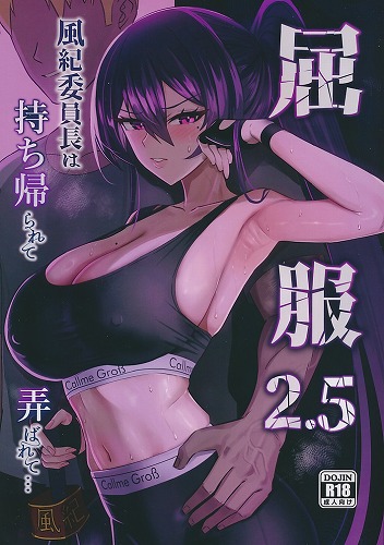 屈服2.5　風紀委員長は持ち帰られて弄ばれて…