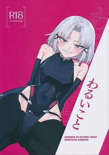 わるいこと