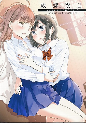 放課後 2