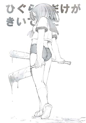 ひぐらしだけがきいていた