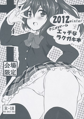 2012winter アニメ＆ゲーム エッチなラクガキ本