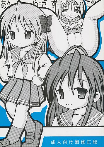 あんらっきぃすたぁ