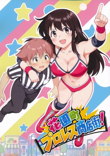 花園町プロレス商店街！