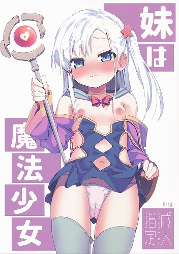 妹は魔法少女