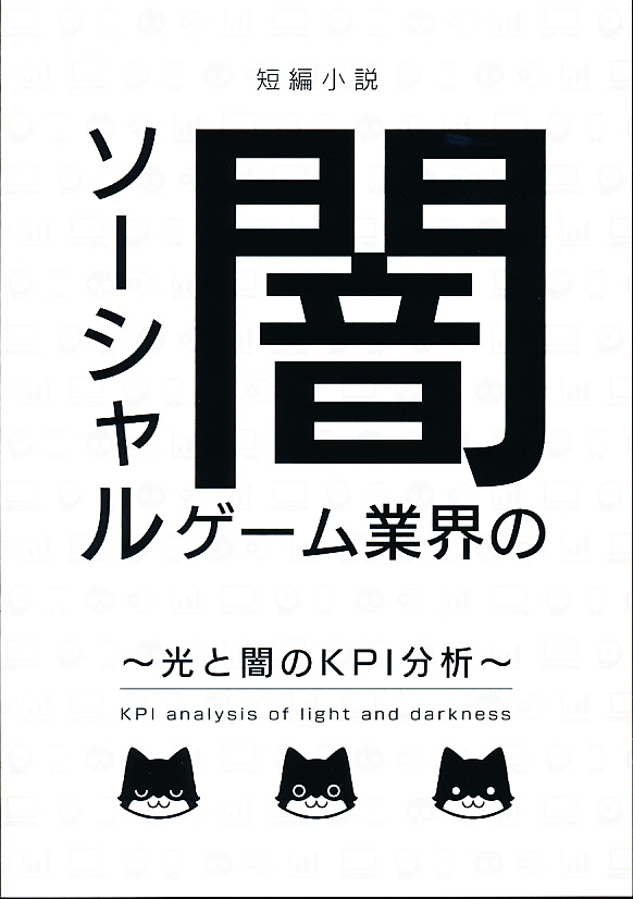 短編小説 ソーシャルゲーム業界の闇 ~光と闇のKPI分析~