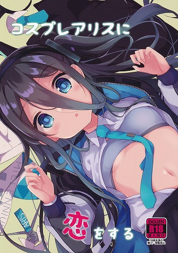 コスプレアリスに恋をする