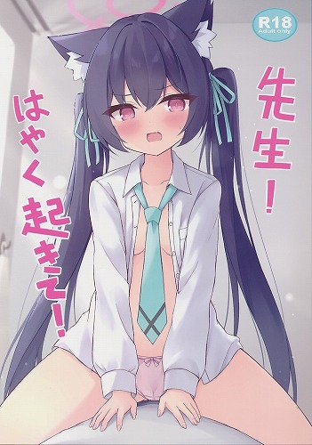 先生！はやく起きて！