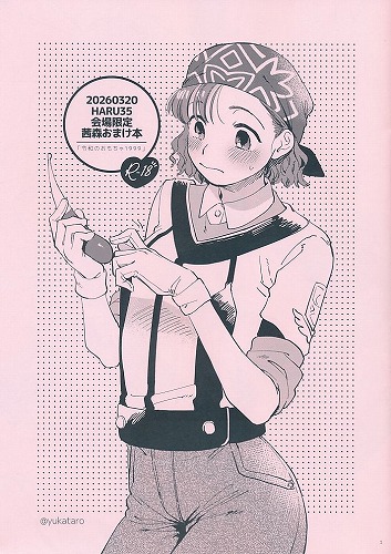 令和のおもちゃ1999(2026年春コミおまけ本)