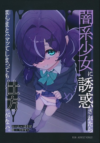 闇系少女に誘惑されたらまんまとハマッてしまっても仕方がない。