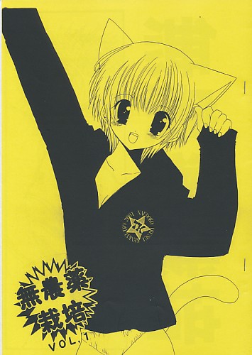 無農薬栽培 VOL.1