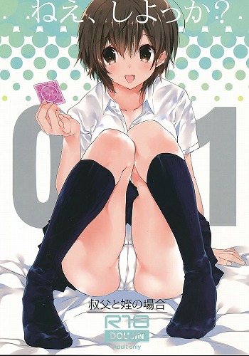 ねえ、しよっか？ 01 叔父と姪の場合