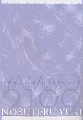 結城信輝 宇宙戦艦ヤマト2199　星巡る方舟キャラクターデザイン＆イラストラフ集